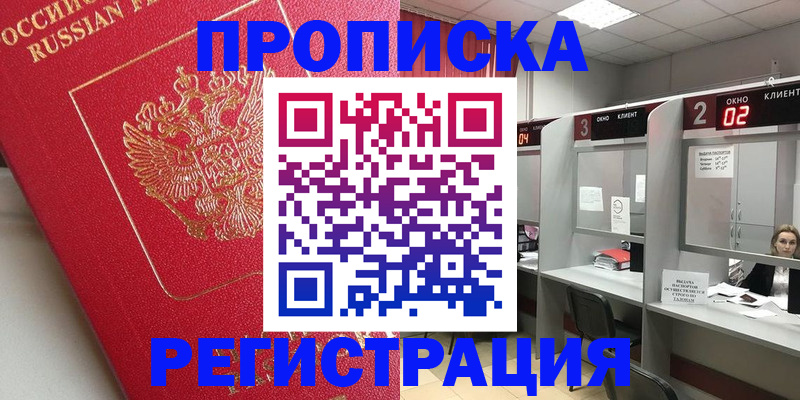 временная регистрация недорого в Нововоронеже